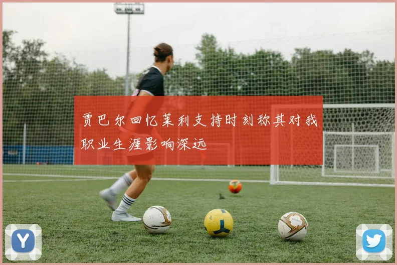 贾巴尔回忆莱利支持时刻称其对我职业生涯影响深远