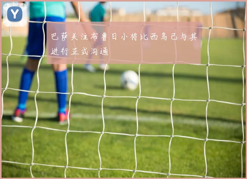 巴萨关注布鲁日小将比西乌已与其进行正式沟通