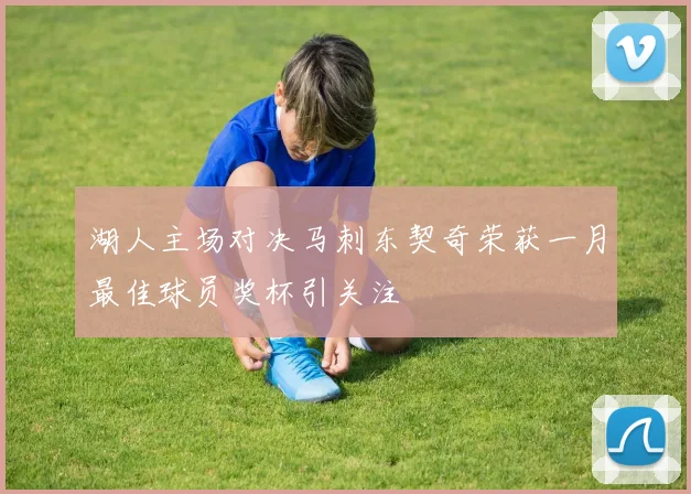 湖人主场对决马刺东契奇荣获一月最佳球员奖杯引关注