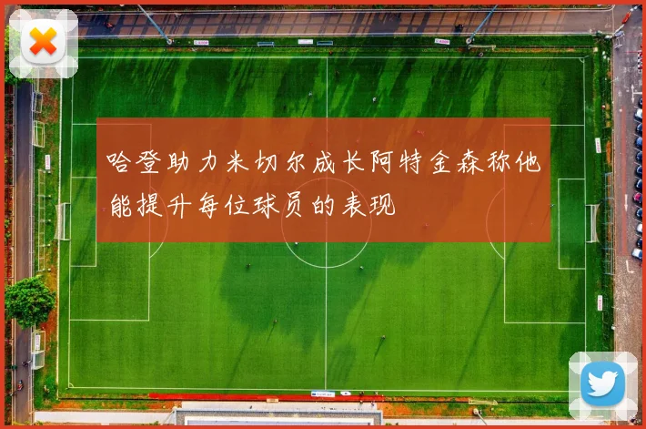 哈登助力米切尔成长阿特金森称他能提升每位球员的表现