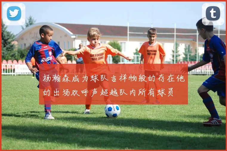杨瀚森成为球队吉祥物般的存在他的出场欢呼声超越队内所有球员
