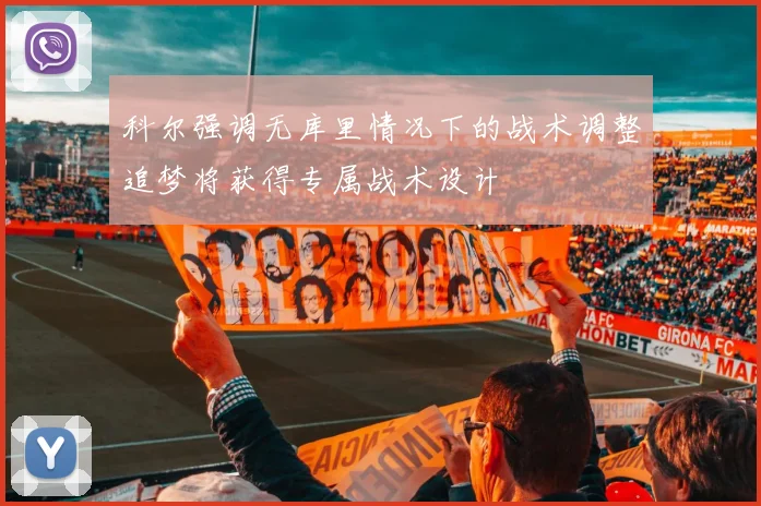 科尔强调无库里情况下的战术调整追梦将获得专属战术设计