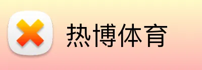 热博体育 Logo